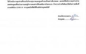 มาตรการเกี่ยวกับสถาการณ์ Covid19